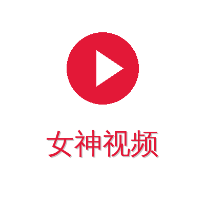 女神视频